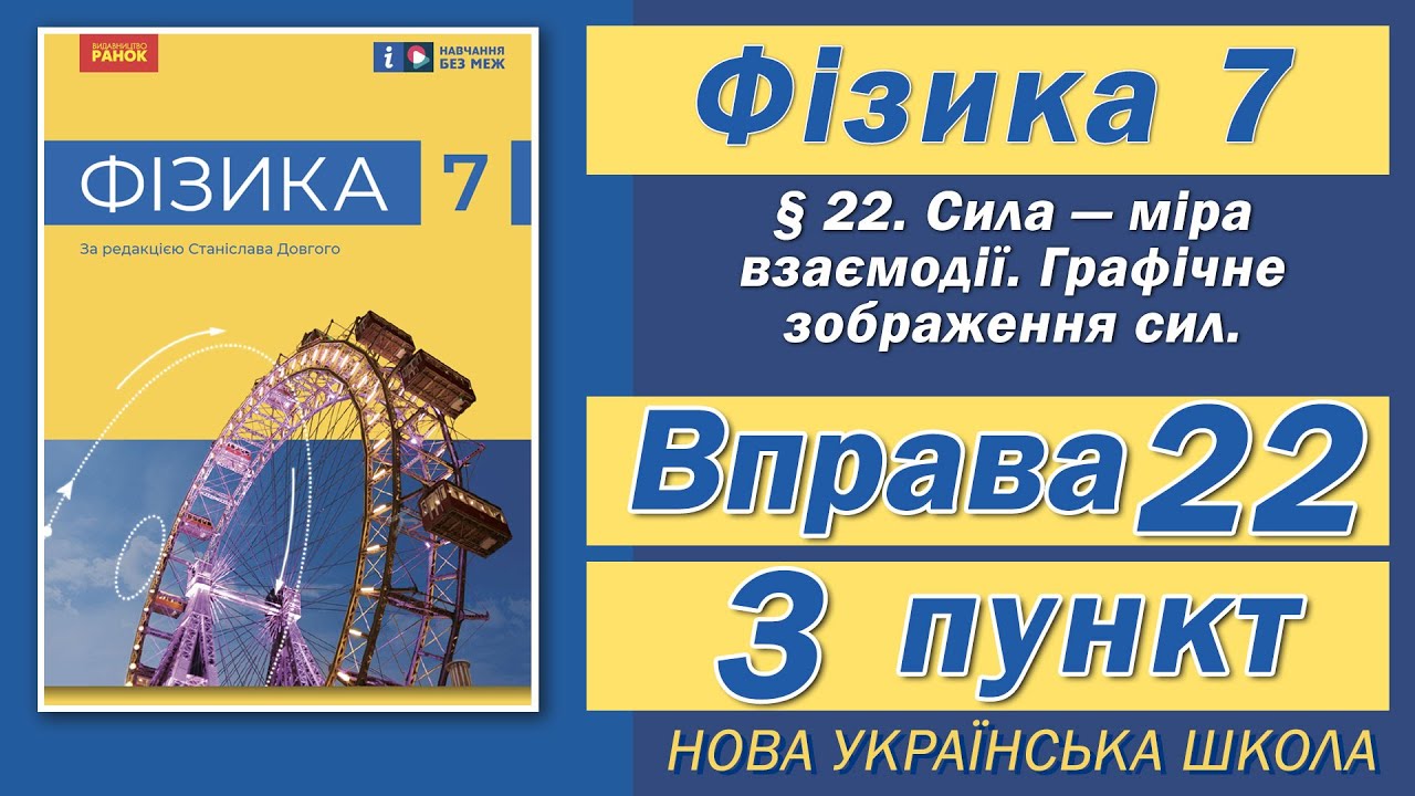 Вправа № 22. 3 п. НУШ Бар'яхтар Фізика 7 клас