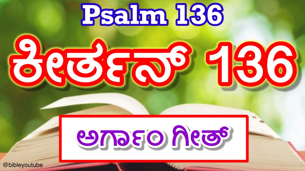 Psalm 136 in Konkani | Keerthan 136 | ಕೀರ್ತನ್ 136  ಅರ್ಗಾಂಗೀತ್