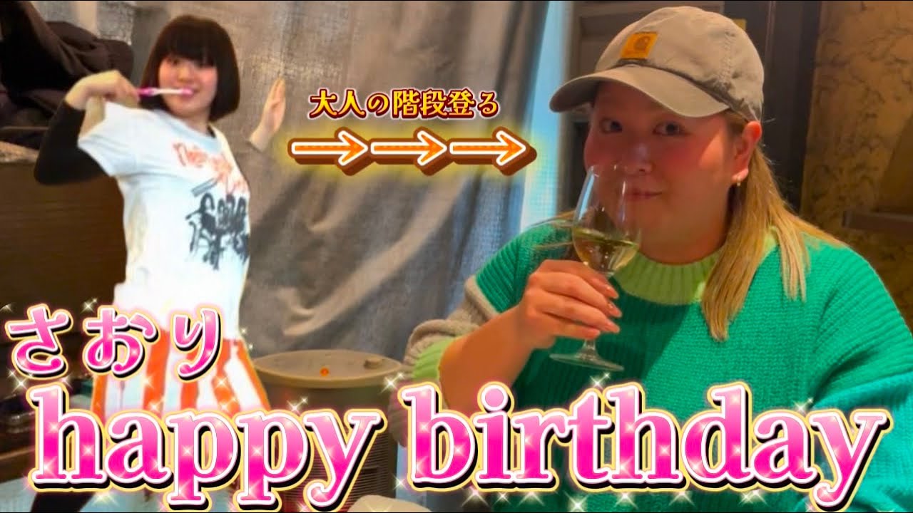 【誕生日】誕生日を迎えたさおりに密着！！！お祝いしました！