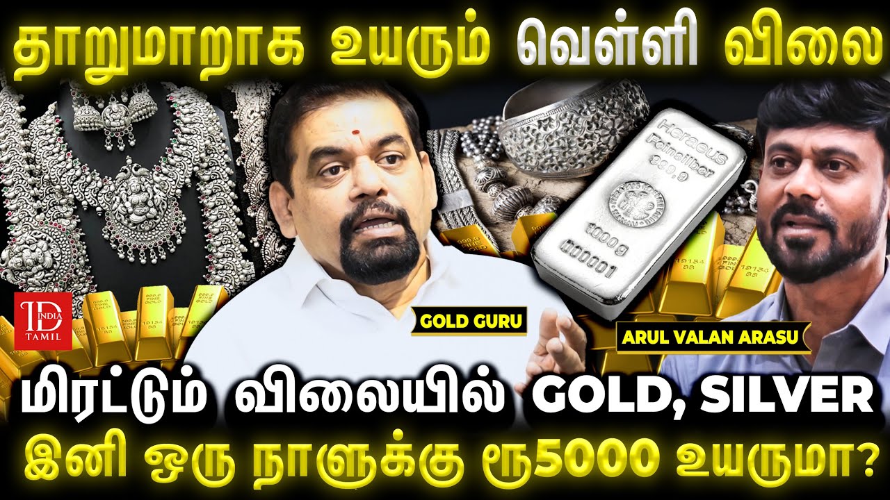 🔴Gold, Silver ஒரு நாளுக்கு ரூ5000 உயருமா? தங்கம் வாங்குற Middle Class ரொம்ப கஷ்ட படுவாங்க😭 Gold Guru