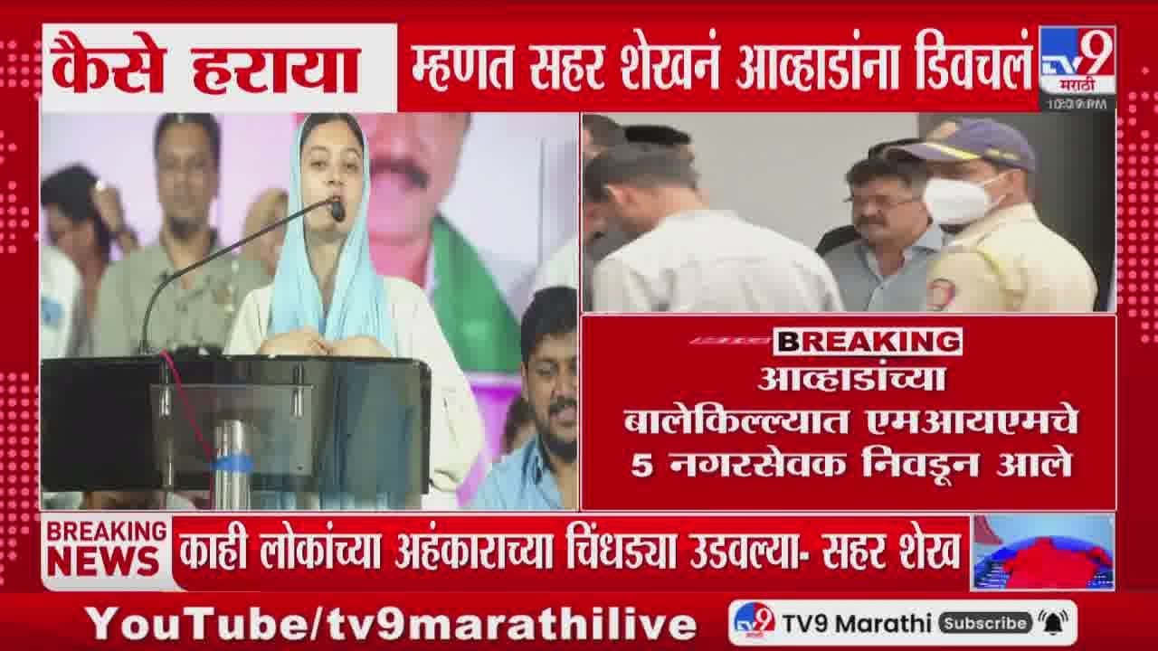 Sehar Khan | Jitendra Awhad यांना पक्ष त्यांचाच असल्याचा भ्रम होता | tv9 marathi