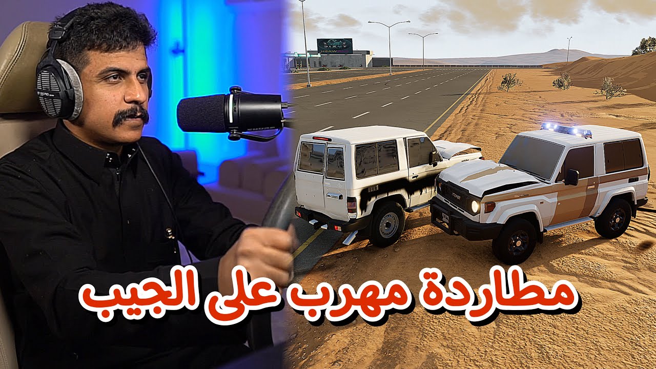 محاكي الحوادث | جيب المكافحة مطاردة جيب ربع مهرب وتجاوز سرعات عالية ❌