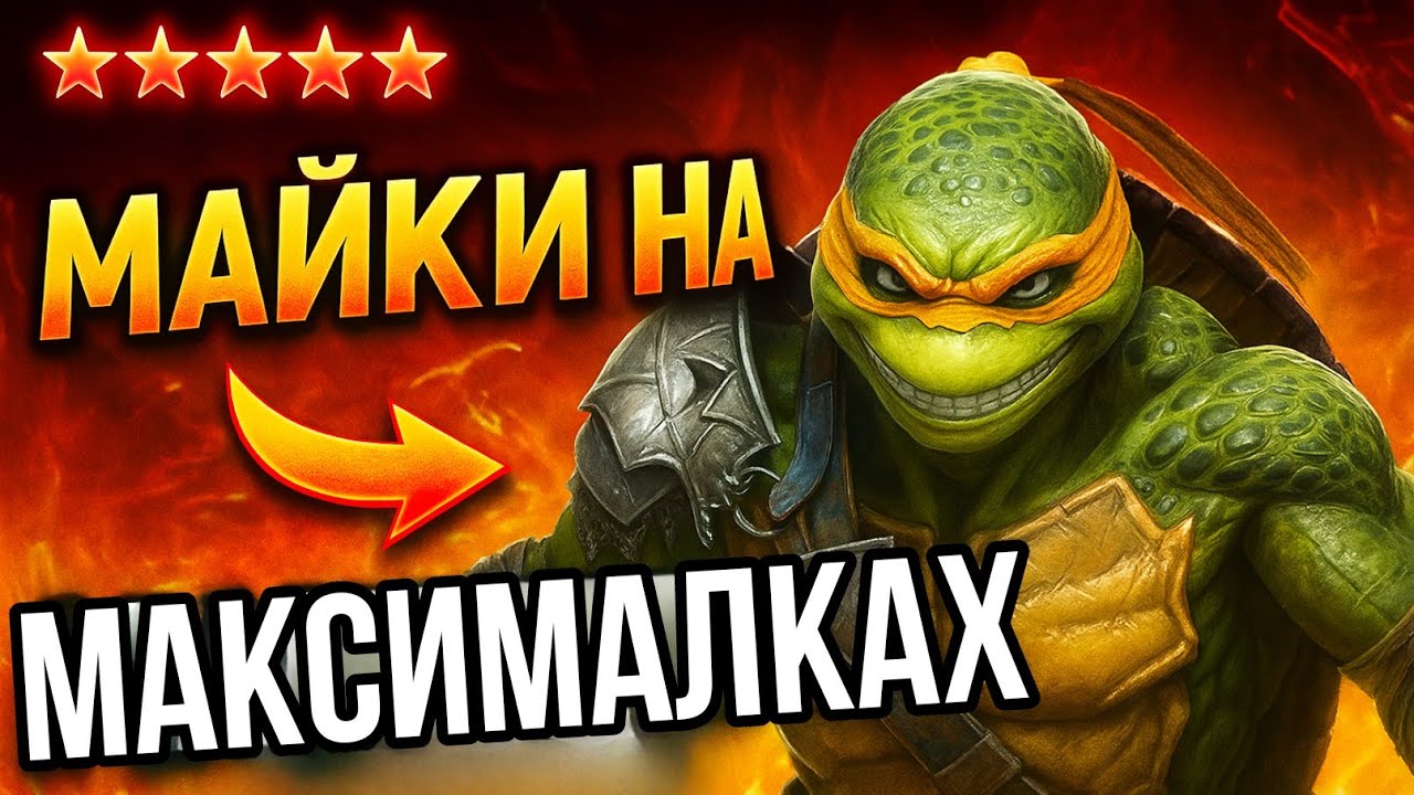 МИКЕЛАНДЖЕЛО НА МАКСИМАЛКАХ в raid shadow legends