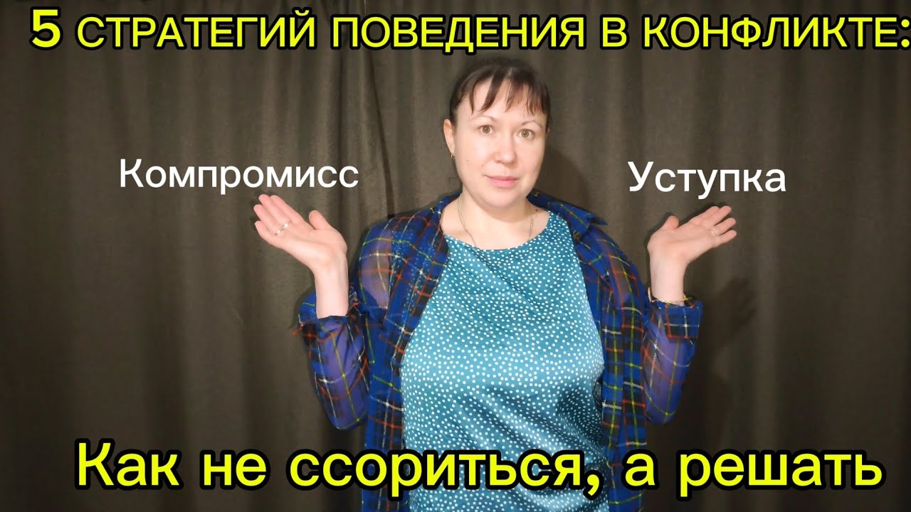 5 СТРАТЕГИЙ ПОВЕДЕНИЯ В КОНФЛИКТЕ: Как не ссориться, а решать