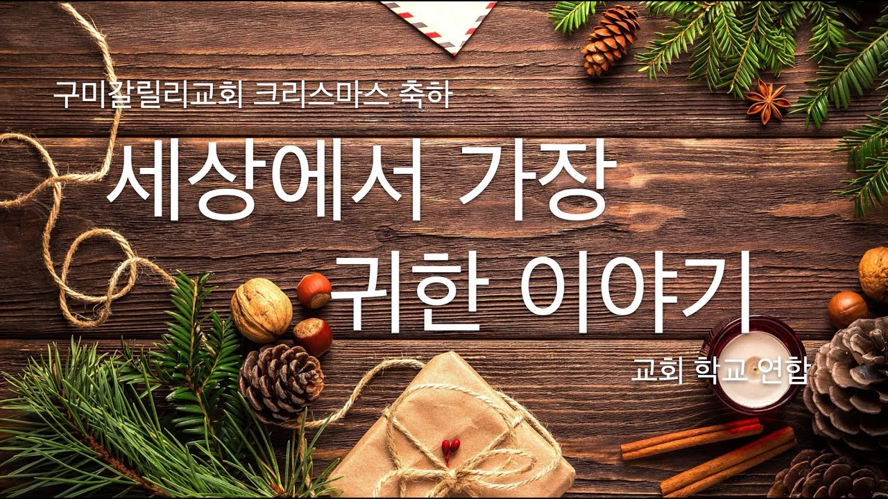 [2025 크리스마스] 세상에서 가장 귀한 이야기-교회학교 연합-