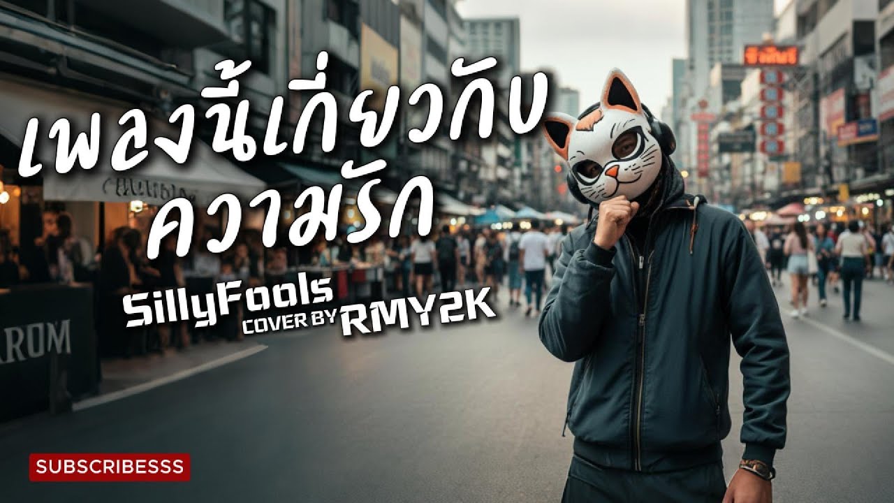 เพลงนี้เกี่ยวกับความรัก - Silly Fools (Cover by RMY2K)