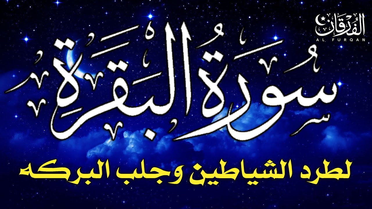سورة البقرة كاملة لطرد الشياطين من منزلك وجلب البركه باذن الله - surat albaqra