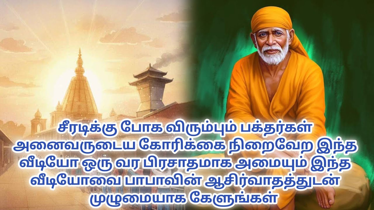பாபாவின் ஆசிர்வாதத்துடன் இதை முழுமையாக கேளுங்கள் நல்லதே நடக்கும்