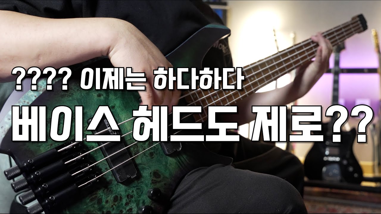 ??? ㄷㄷㄷ 베이스기타에 머리가 없다고....???콜트 Space4 스페이스4 헤드리스 베이스기타