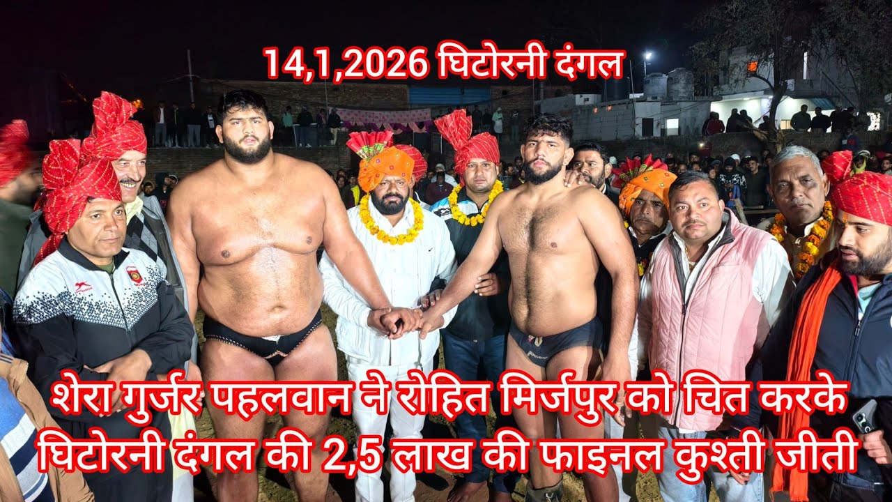शेरा गुर्जर पहलवान ने रोहित मिर्जपुर अखाड़ा को चित करके घिटोरनी दंगल की 2,5 लाख की फाइनल कुश्ती जीती