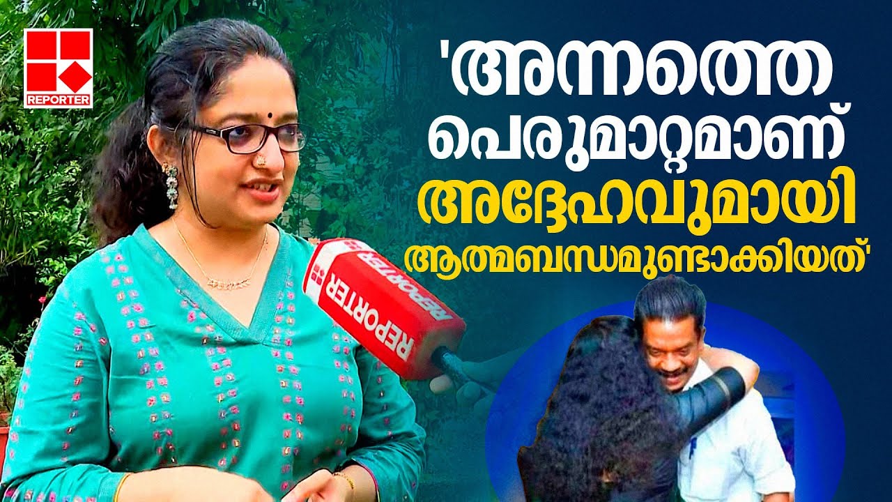 'വ്യത്യസ്തരായ വ്യക്തികളോടാണ് എനിക്ക് ഇഷ്ടം' | Divya S Iyer on her Photo with K Radhakrishnan
