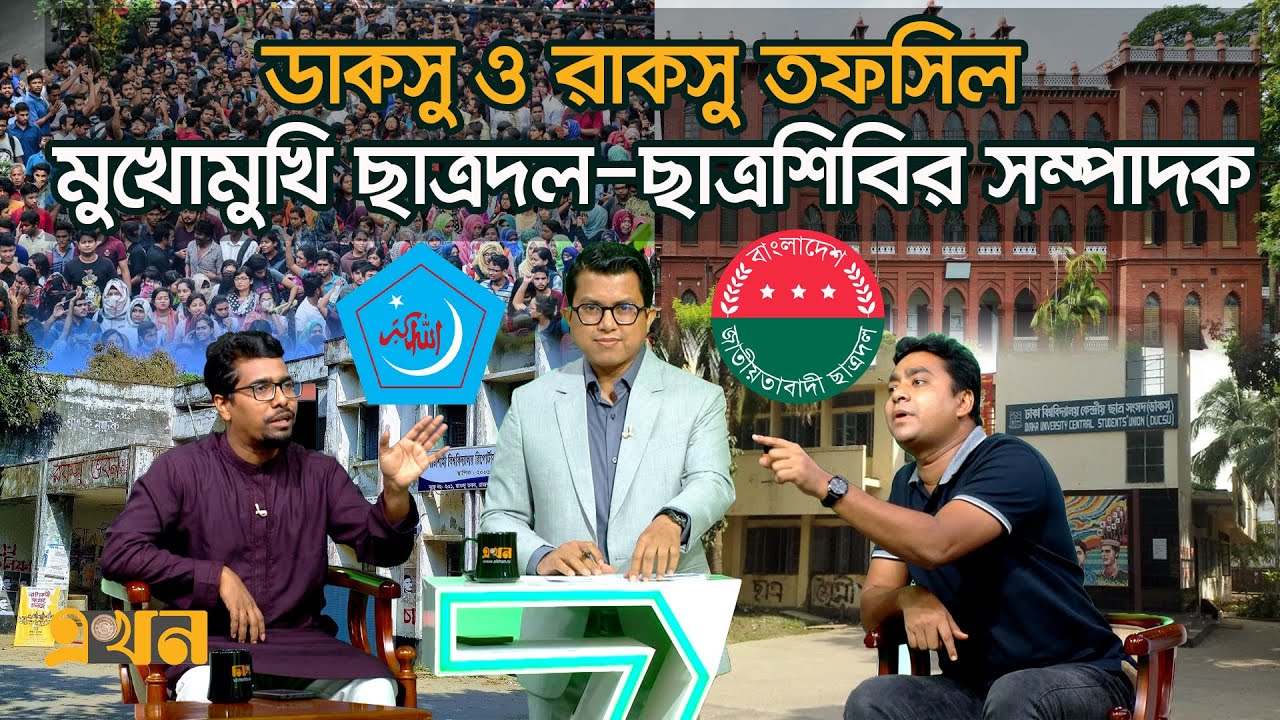 বিতর্কিত 'স্লোগান' ইস্যুতে তুমুল বিতর্ক | Ekhon Prokash | CSRM | DUCSU | RUCSU | Student Politics