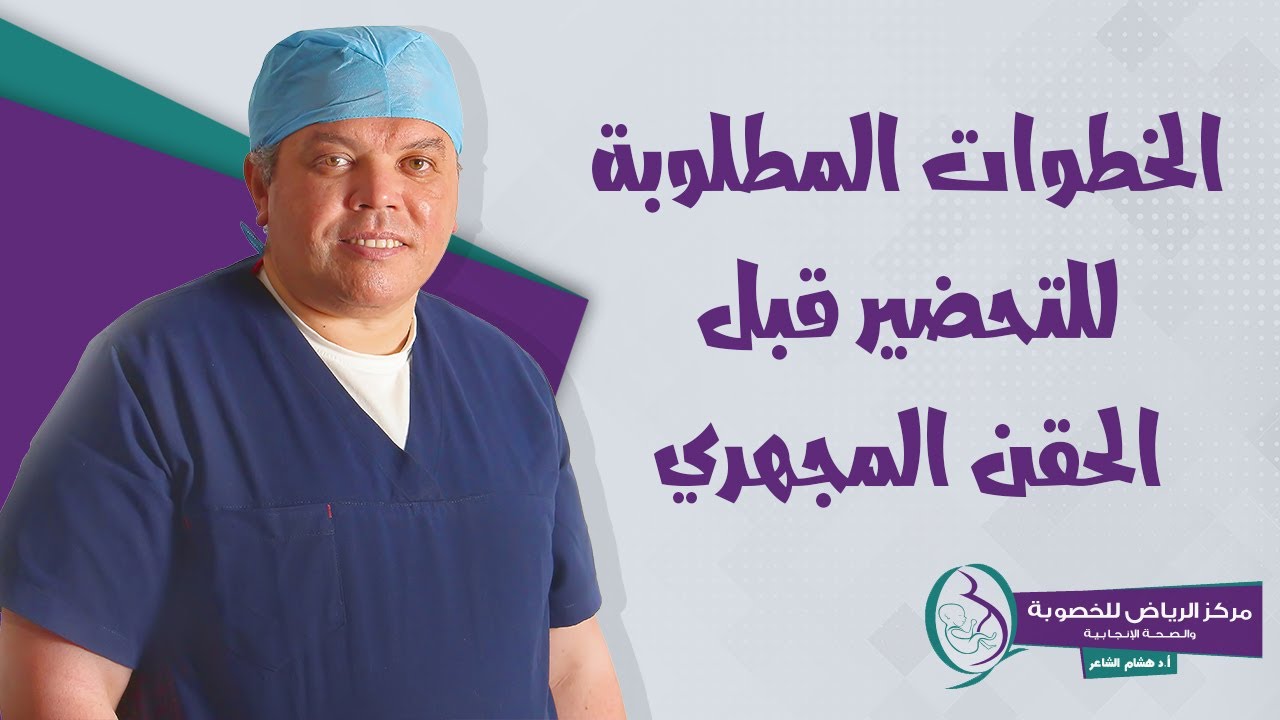 الخطوات المطلوبة للتحضير قبل الحقن المجهري
