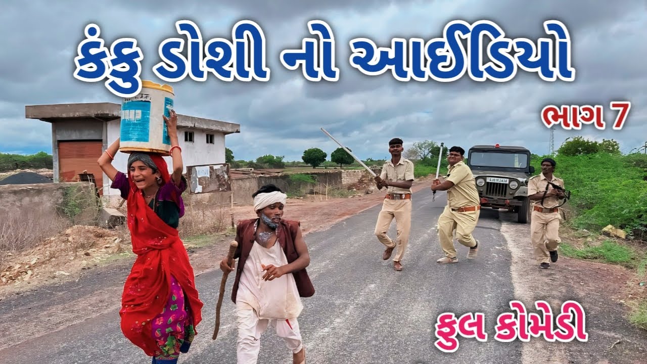 કંકુ ડોશી નો આઈડિયો ભાગ 7 | comedian vipul 3 | gujarati comedy
