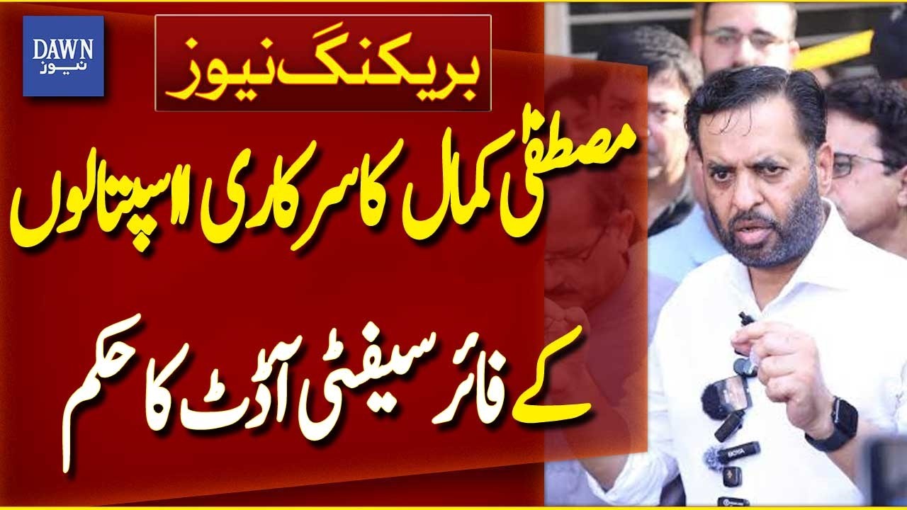 Mustafa Kamal Orders Fire Safety Audits of Federal Government Hospitals | Breaking News | Dawn News