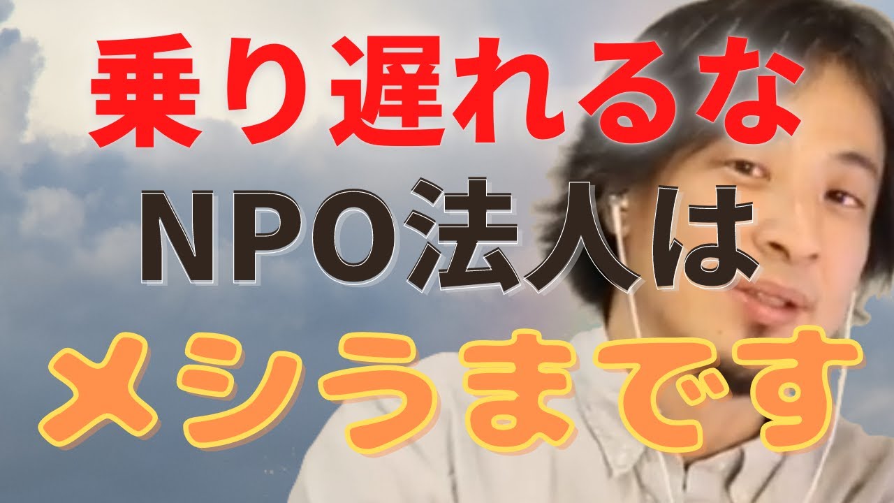 【ひろゆき切り抜き】乗り遅れるなNPO法人はメシうまです