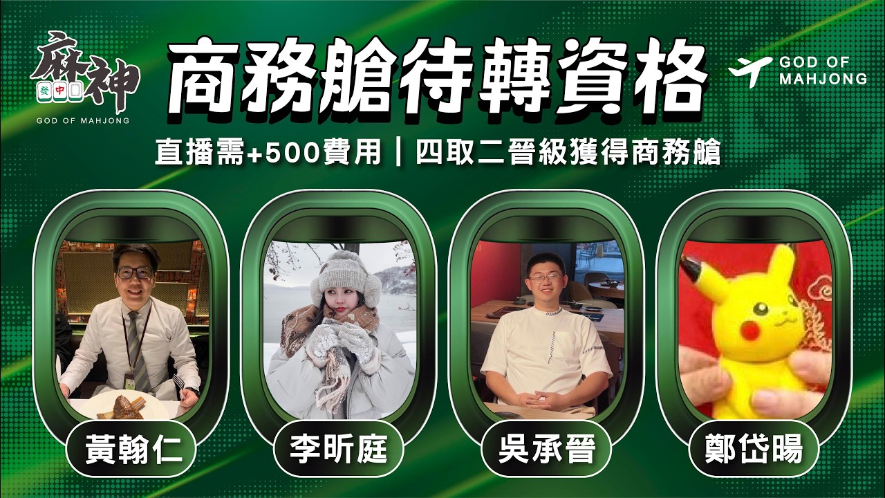 【麻神電競】第六屆百萬航空賽｜商務艙待轉第一輪｜四取二資格賽：2月6日（五)19:00＃麻神電競 #百萬賽事 ＃麻將＃直播  #mahjong #live #航空賽