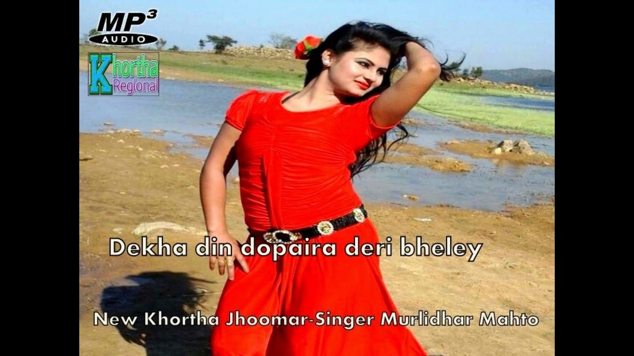न्यू खोरठा झूमर  Mp3 II 2017 II MURLIDHAR MAHATO दिन दुपहरिया देरी भेली