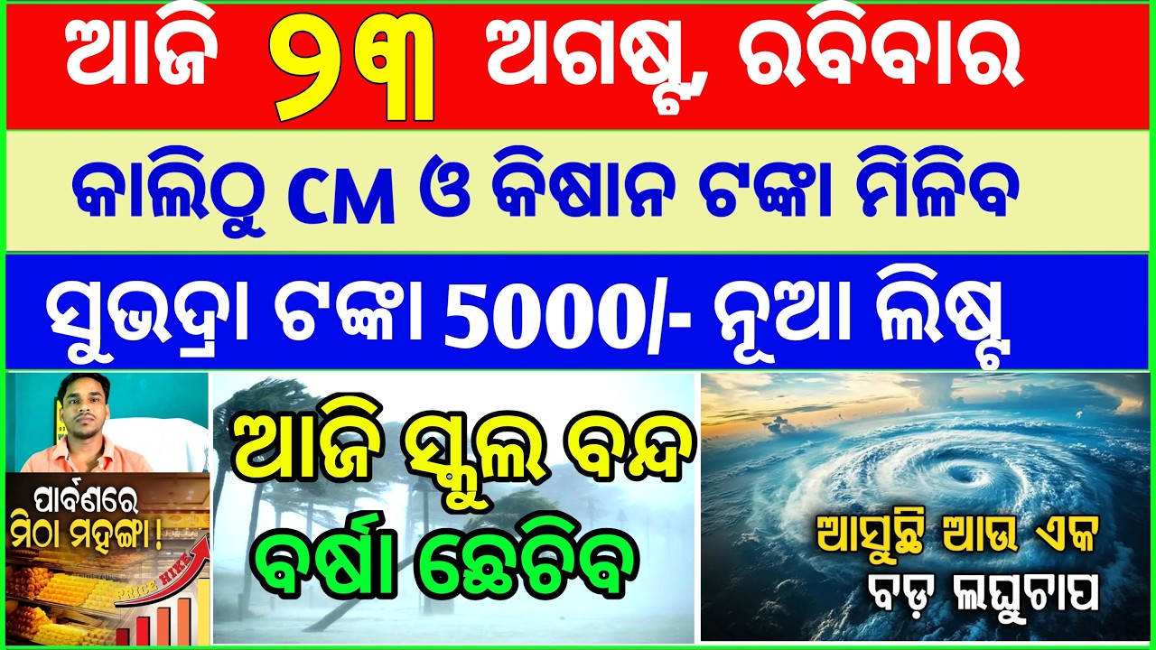Today's breaking news odisha || Odia News | 23 August 2026 | CM Kisan |subhadra yojana online aply