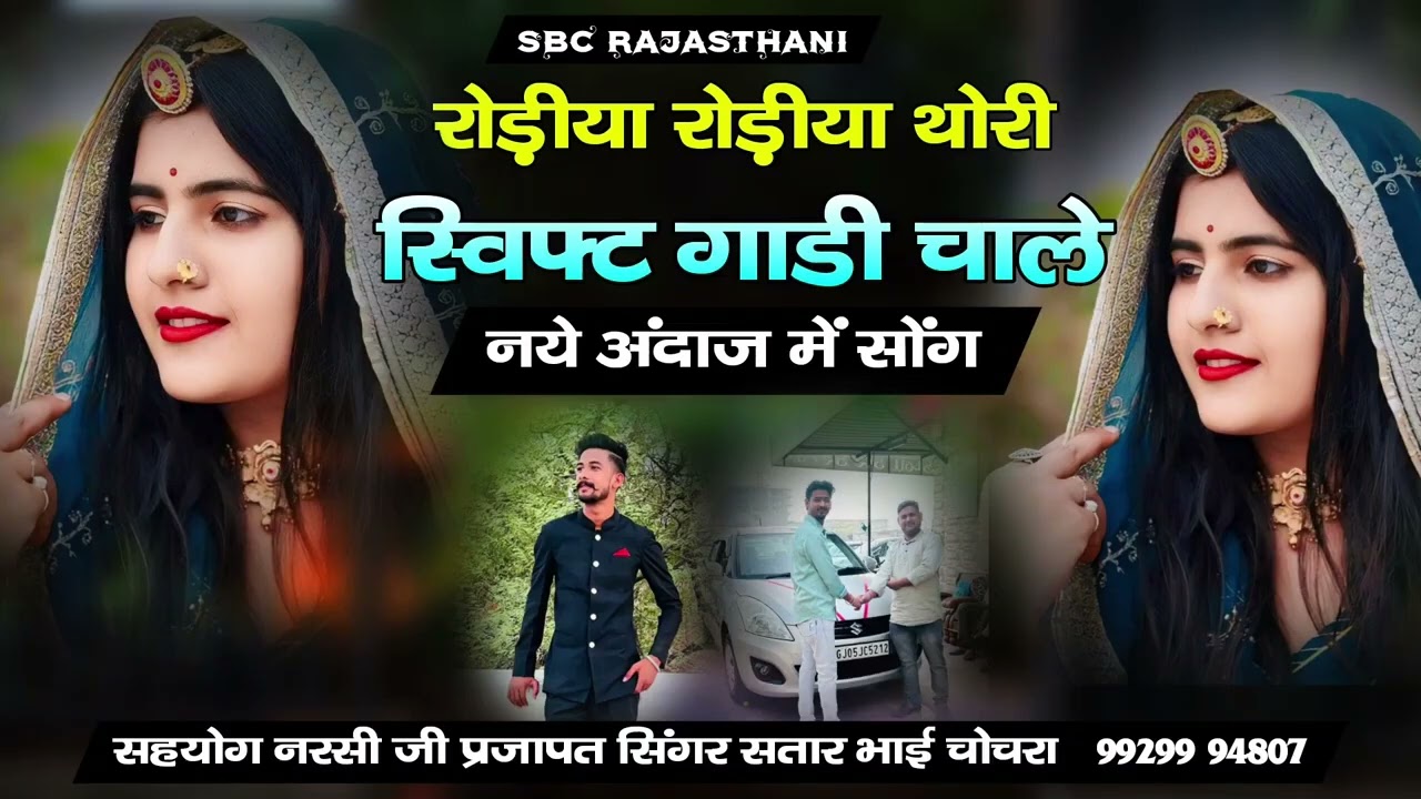 रोङीया रोङीया थोरी स्विफ्ट गाड़ी चालें नये अन्दाज में सोंग सिंगर सतार भाई चोचरा 