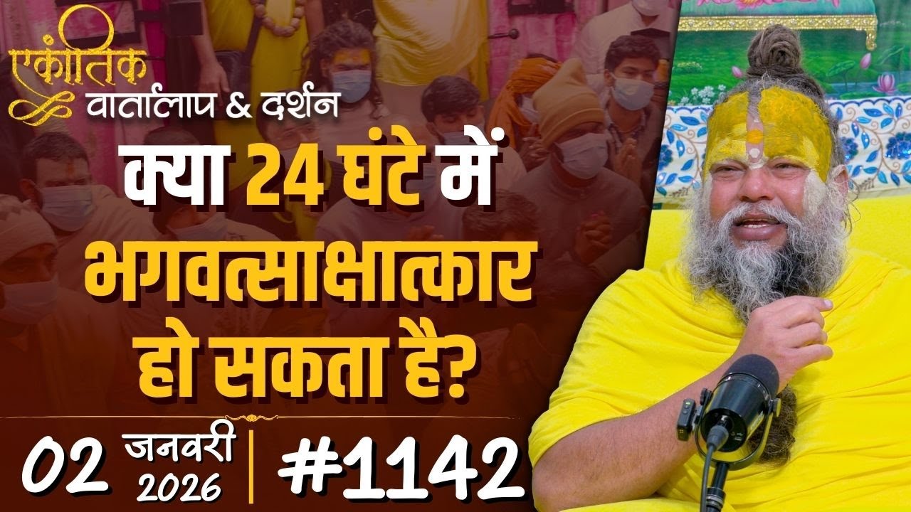 #1142 Ekantik Vartalaap & Darshan/ 02-01-2026/ Shri Hit Premanand Govind Sharan Ji Maharaj