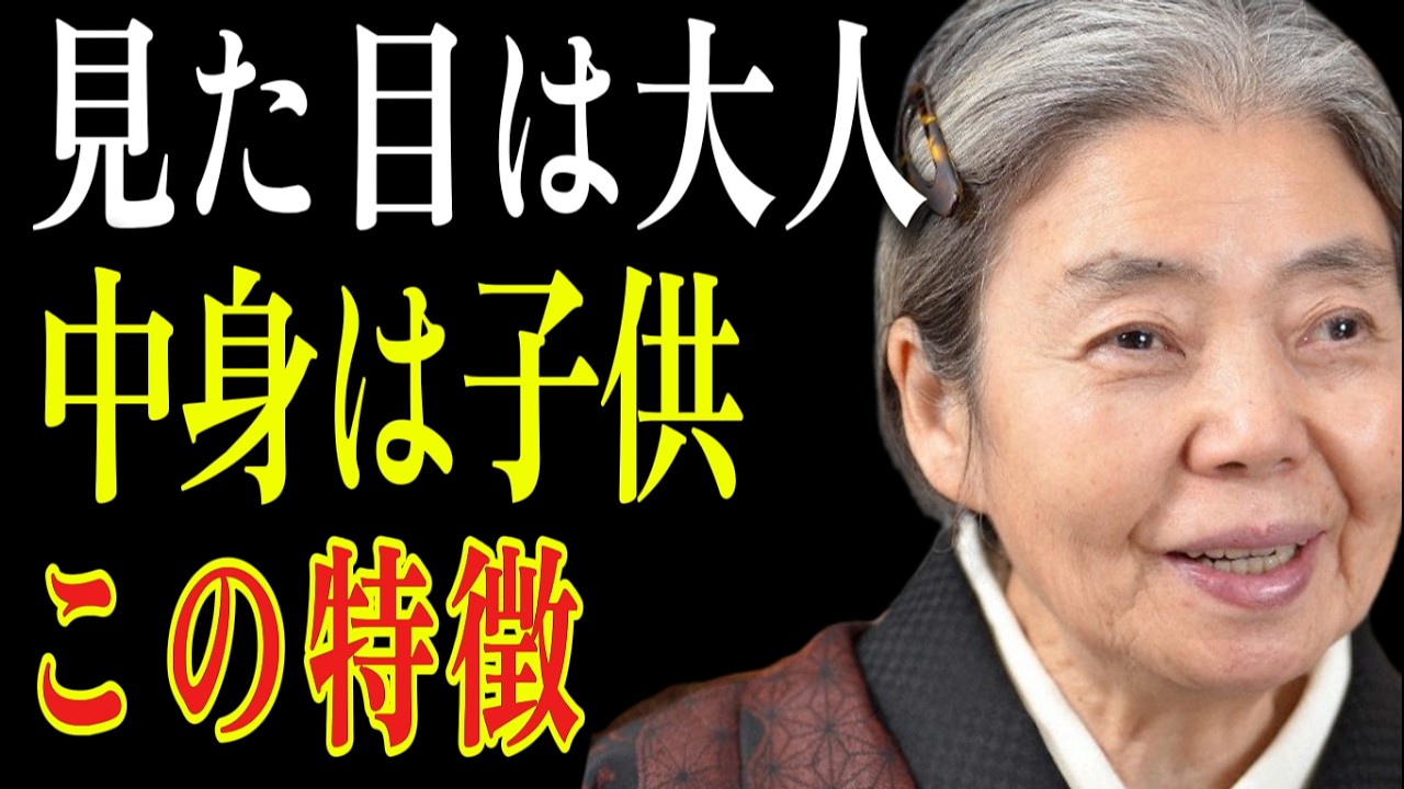 【樹木希林】見た目は大人、中身は5歳。関わるとあなたの人生が吸い取られる「幼稚な大人」の6つの特徴。