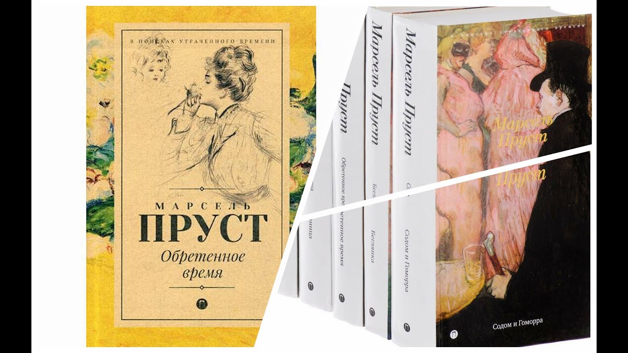 Марсель Пруст. Обретённое время (1/6). Аудиокнига
