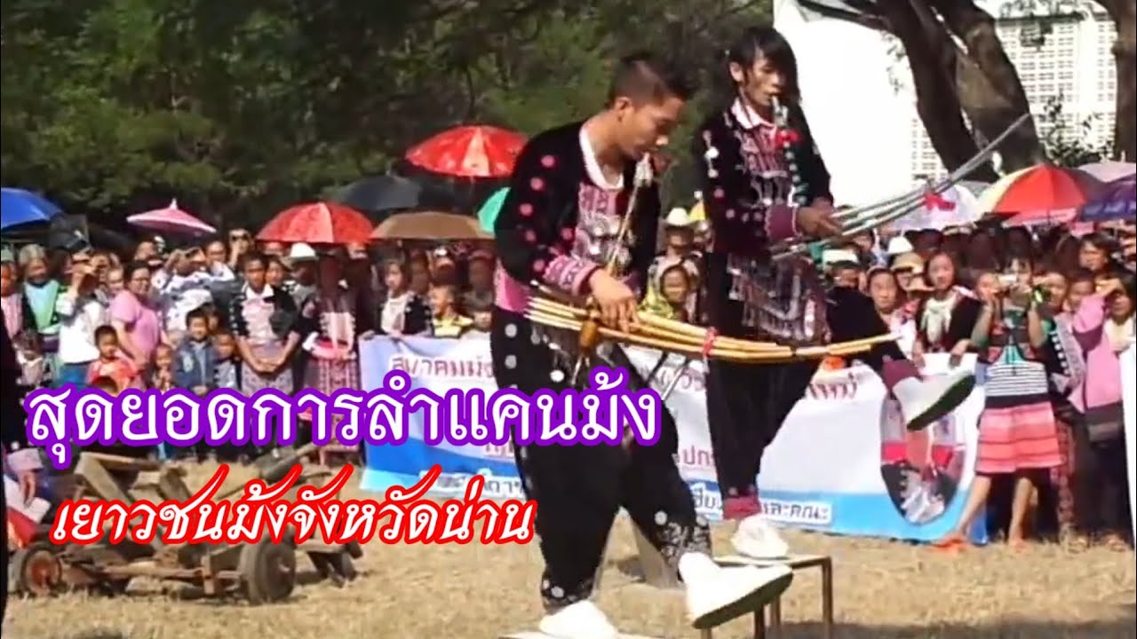 ลำแคนม้ง หนุ่มม้งคู่นี้ลีลาเด็ดมาก เยาวชนม้งน่าน Hmong way EP.189