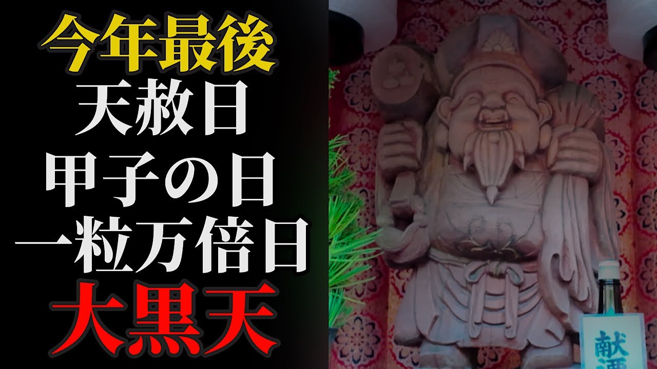 天赦日×甲子の日×一粒万倍日 三つの吉日が重なる貴重な日！大黒天さまにリモート参拝！ 【信貴山 大本山 成福院】パワースポット