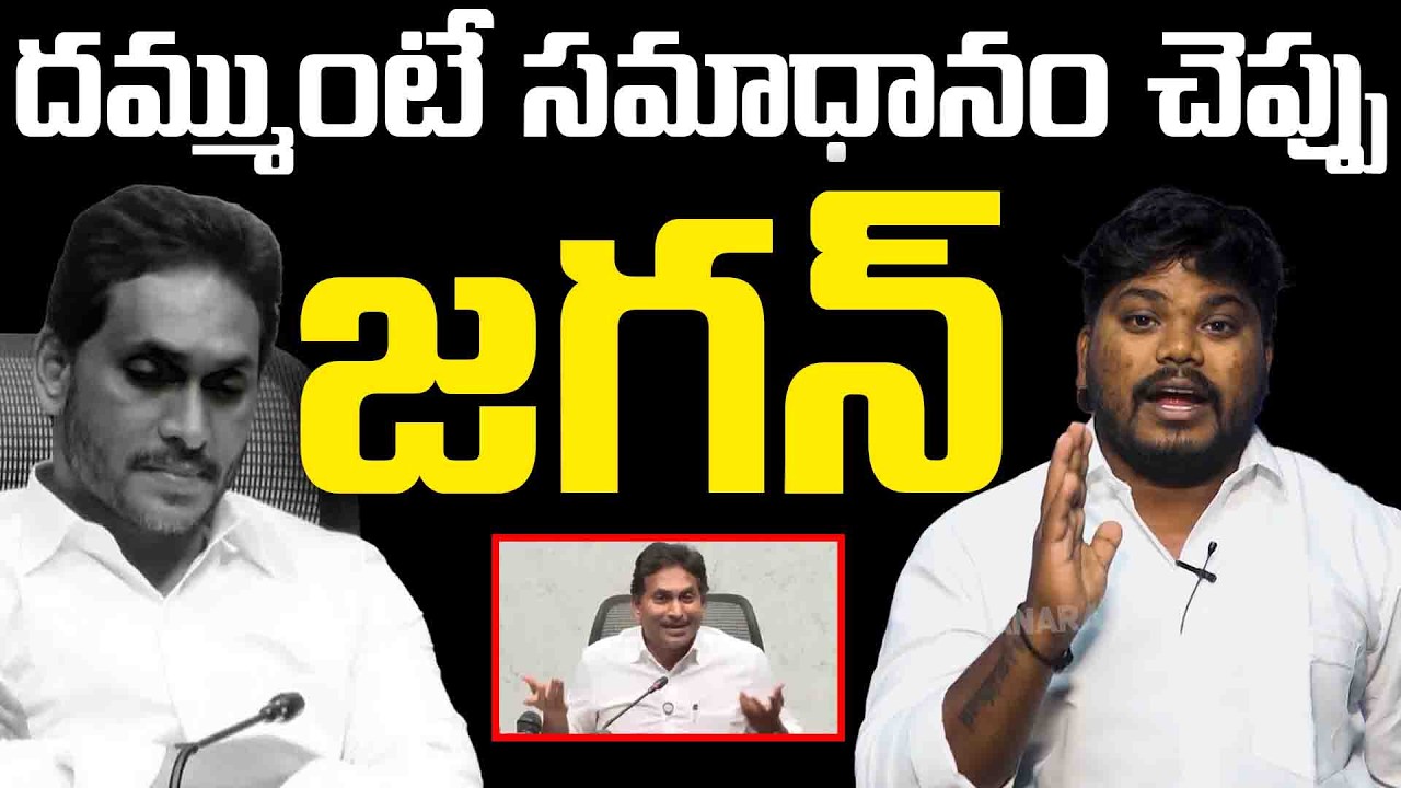 జగన్ ప్రెస్ మీట్ కి కౌంటర్! | YS Jagan Press Meet Counter by Ramesh Varma | Vanara Telugu