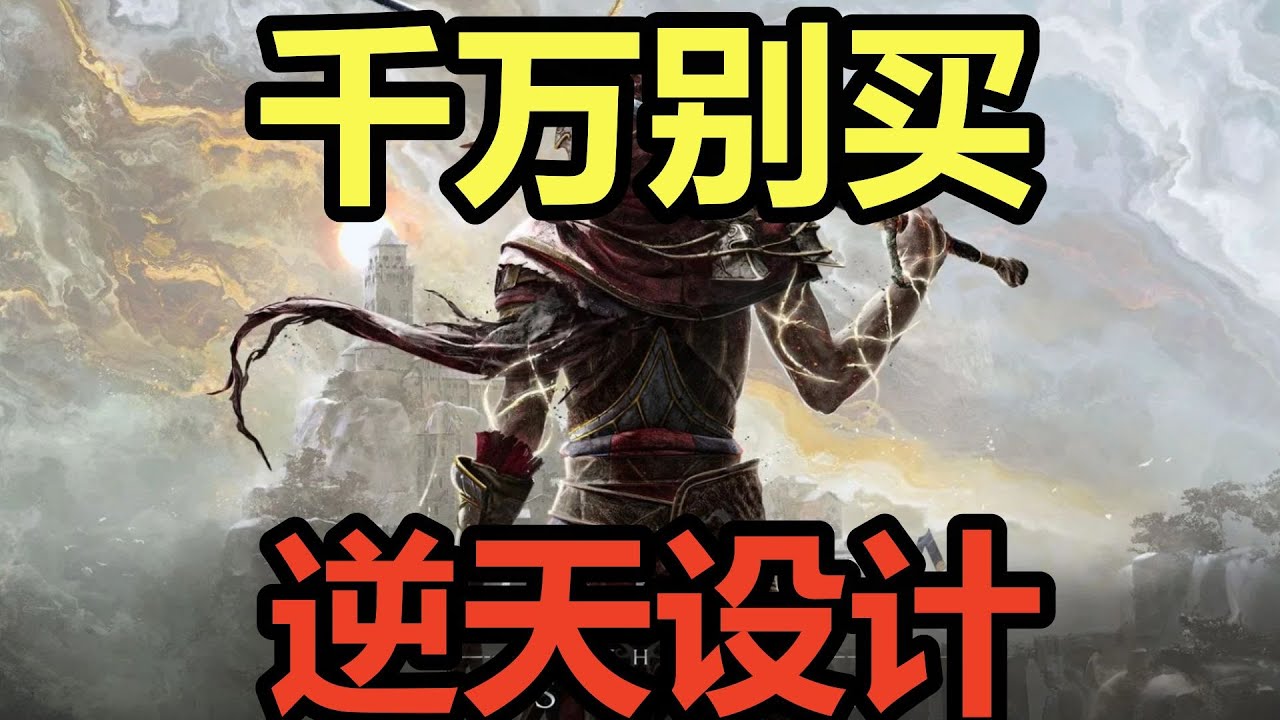 千万别买！血亏248！吐槽类魂新游《艾诺提亚：失落之歌》
