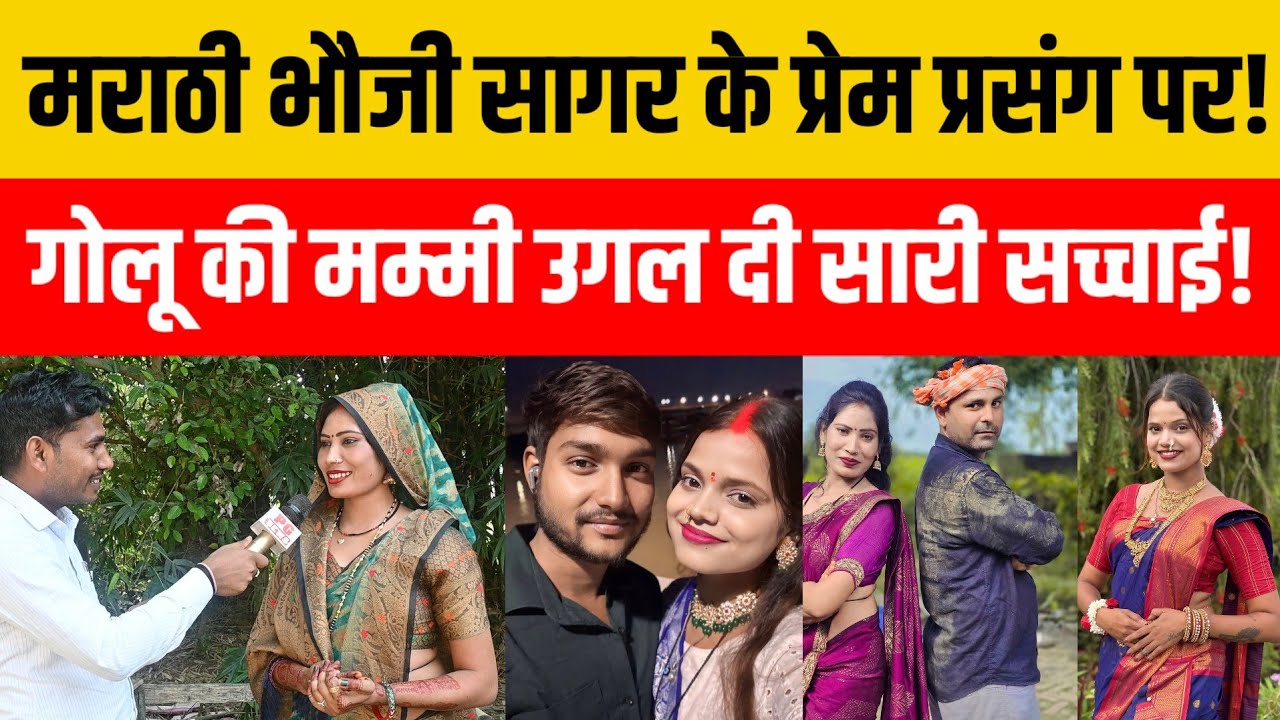Jaunpur काजल तिवारी उर्फ मराठी भौजी का सागर के साथ कब से चल रहा था प्रेम प्रसंग रचना ने खोला पोल!