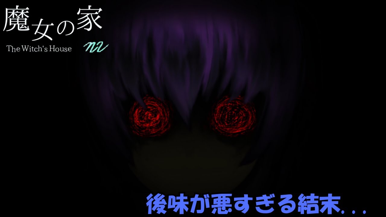 【魔女の家】結末が悲惨過ぎてトラウマになりかけたゲーム...