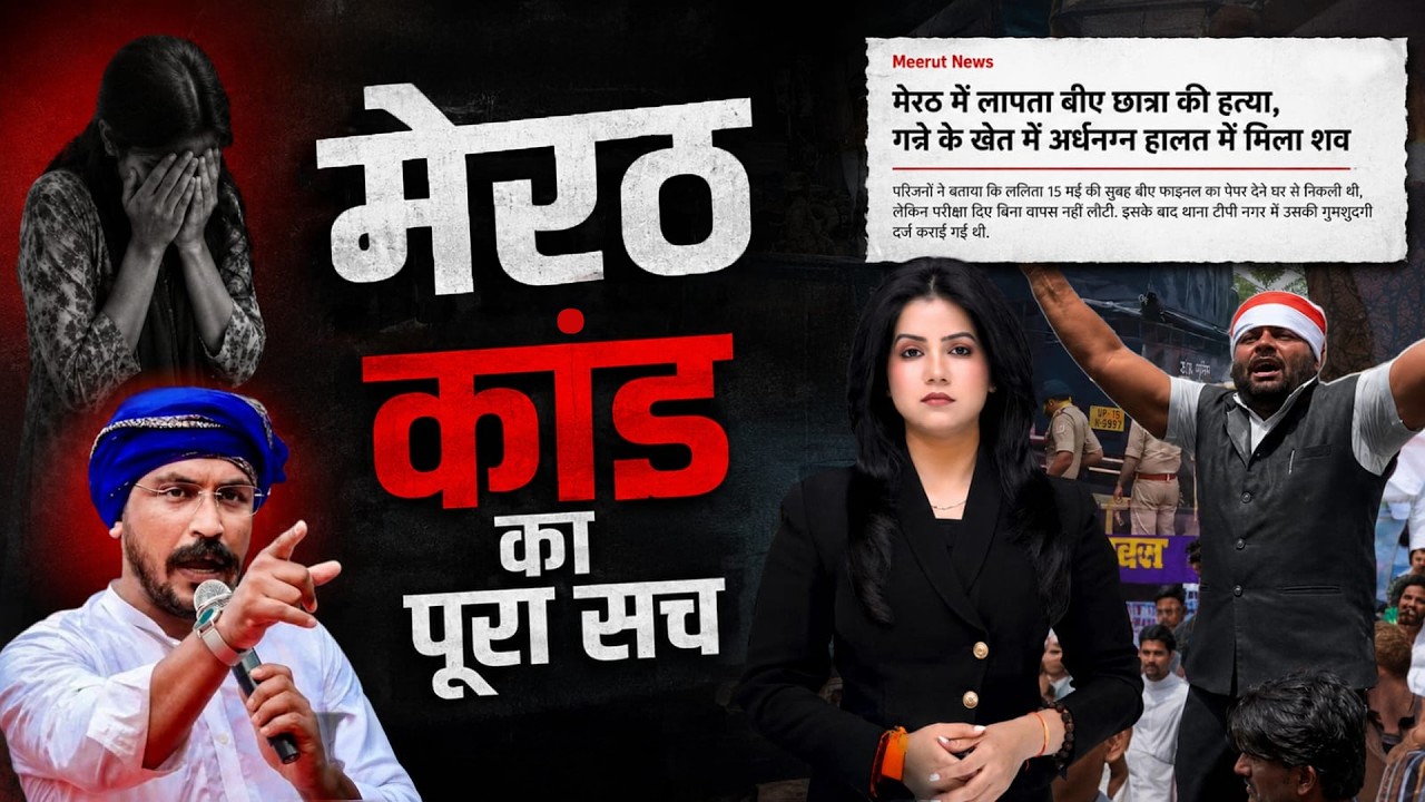 Meerut Lalita Gautam Case Explained: Justice or Politics? Chandrashekhar Azad Protest | UP News