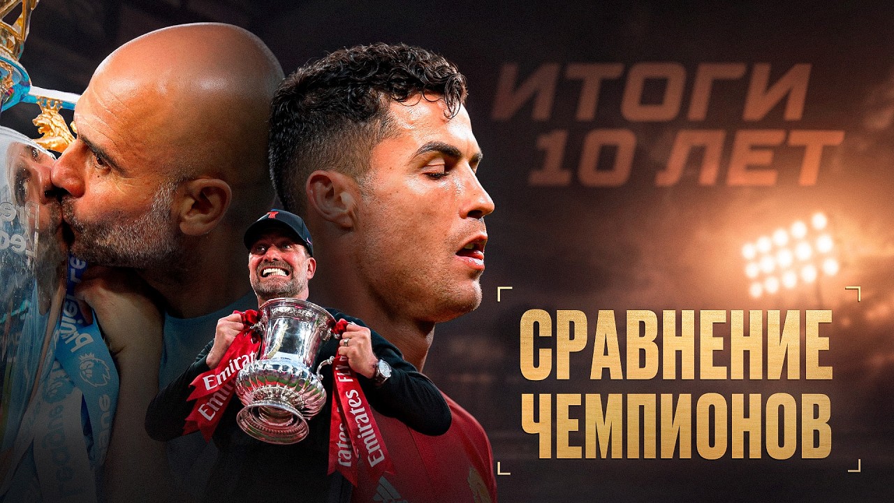Доказана ЛУЧШАЯ команда АПЛ за последние 10 лет