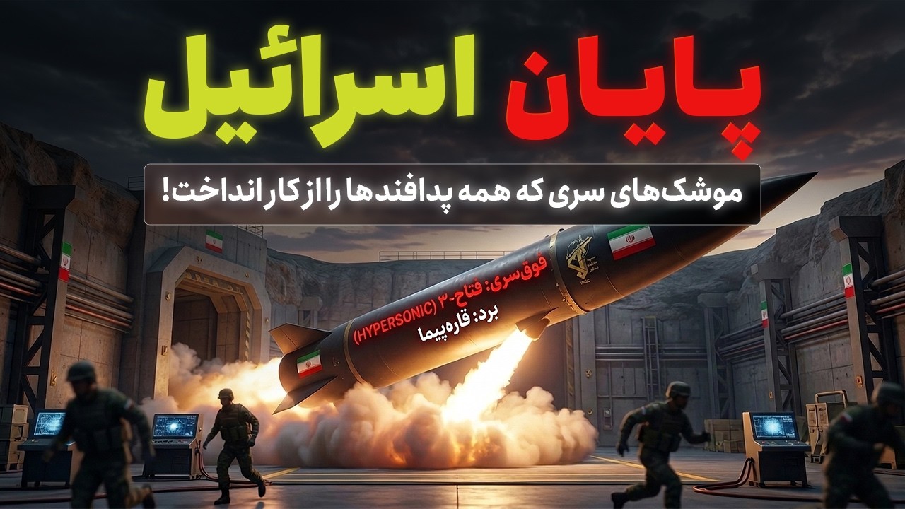 موشک فوق‌سری ایران در راه تل‌آویو که رادارهای اسرائیل را از کار می‌اندازد!