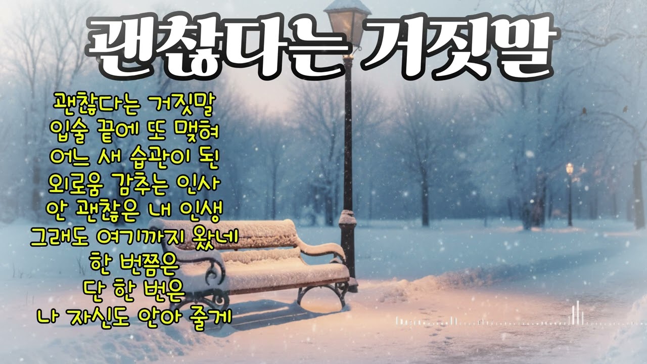 괜찮다는 거짓말| 소름 돋는 감성 음악 |헤어나올 수 없는 마성의 트롯 #트롯마녀#감성#노래#2026년#음악 #트로트 #음원#감성#미스터트롯2#유튜브#k