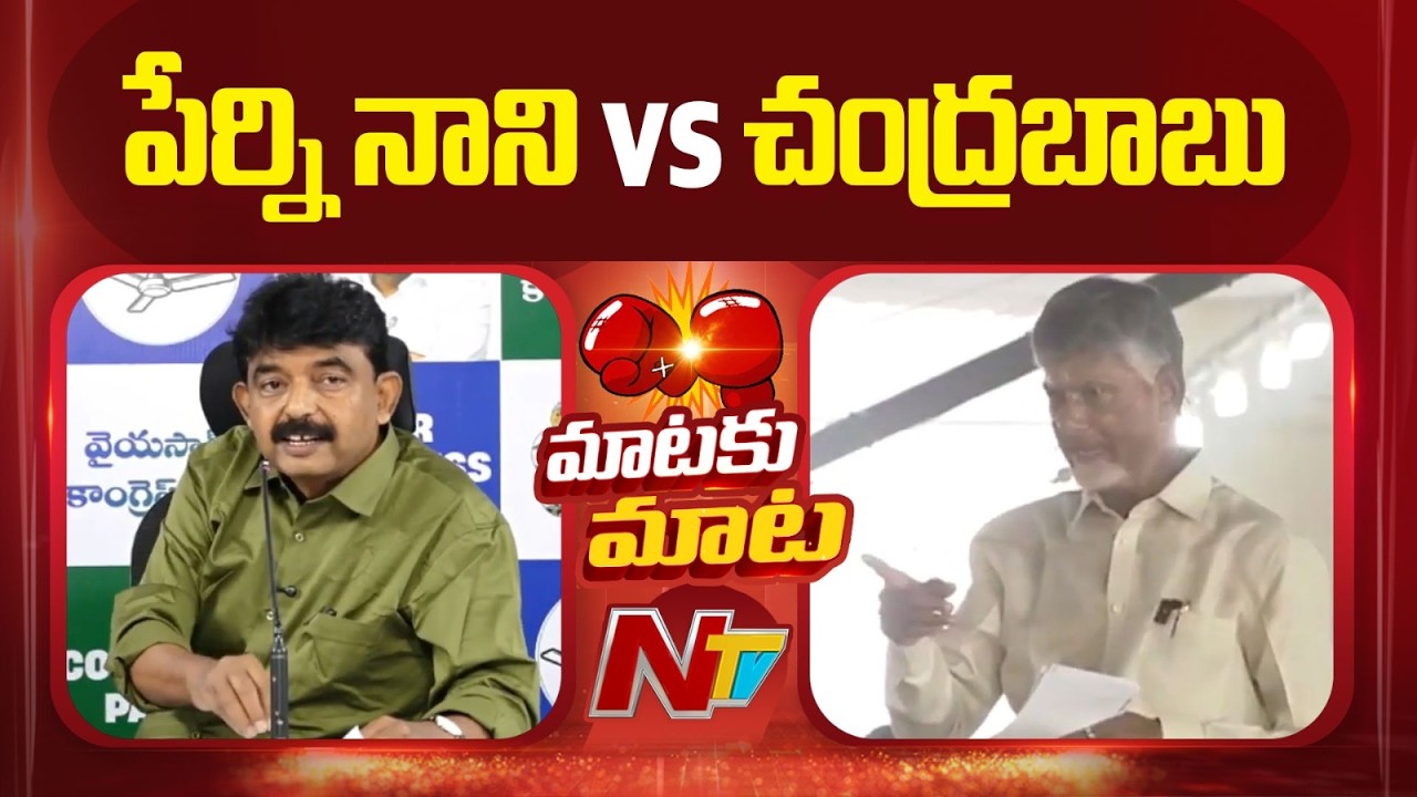 War of Words Between Perni Nani & Chandrababu | NTV Telugu