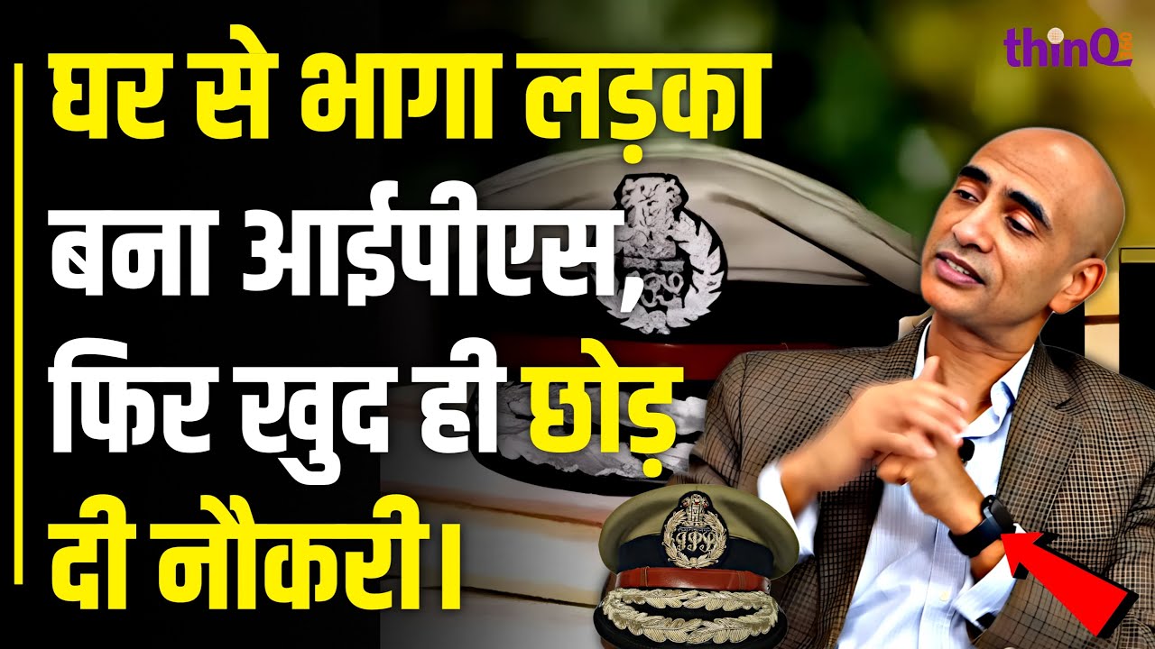 UPSC | Former IPS Atul Singh | घर से भागे, आईपीएस बने और नौकरी छोड़ दी Editor-in-Chief Fair Observer