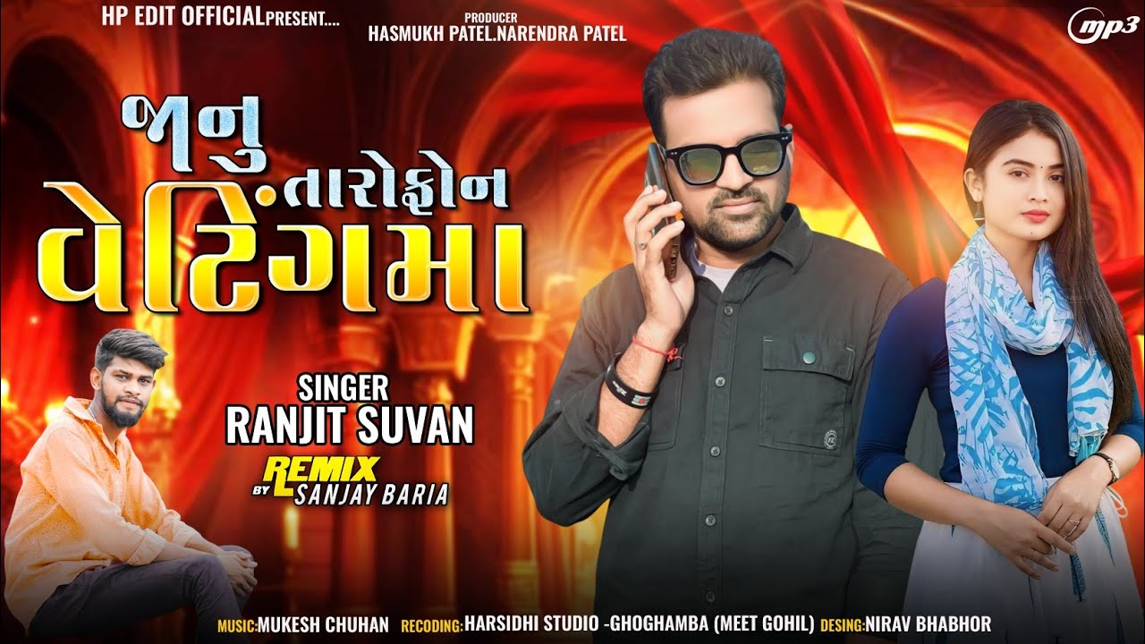 Ranjit Suvan New Timli 2024||Janu Taro Phone Wetingma||જાનુ તારો ફોન વેટિગમા ||New Timali 2024