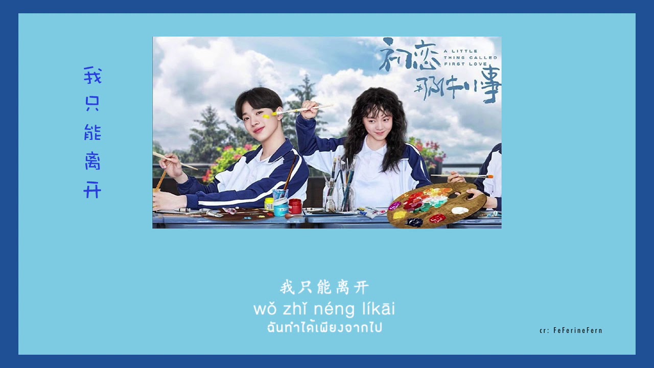 [THAISUB/PINYIN] 顏人中 -《我只能离开》I Can Only Leave // A little thing called first love OST ｜แปลเพลงจีน