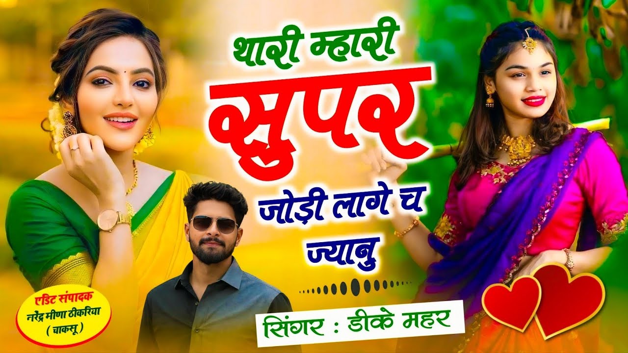 Love Story Song 2026 ~ थारी म्हारी सुपर जोड़ी लागे च ज्यानु | Singer Dk Mahar | New Meena Geet 2026 