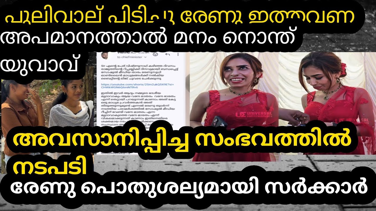 അപമാനത്താൽ മനം നൊന്ത് യുവാവ് നടപടിക്കു ഒരുങ്ങി ഇത്തവണ പുലിവാലാകുമെന്നു Renu Sudhi /kollam Sudhi 