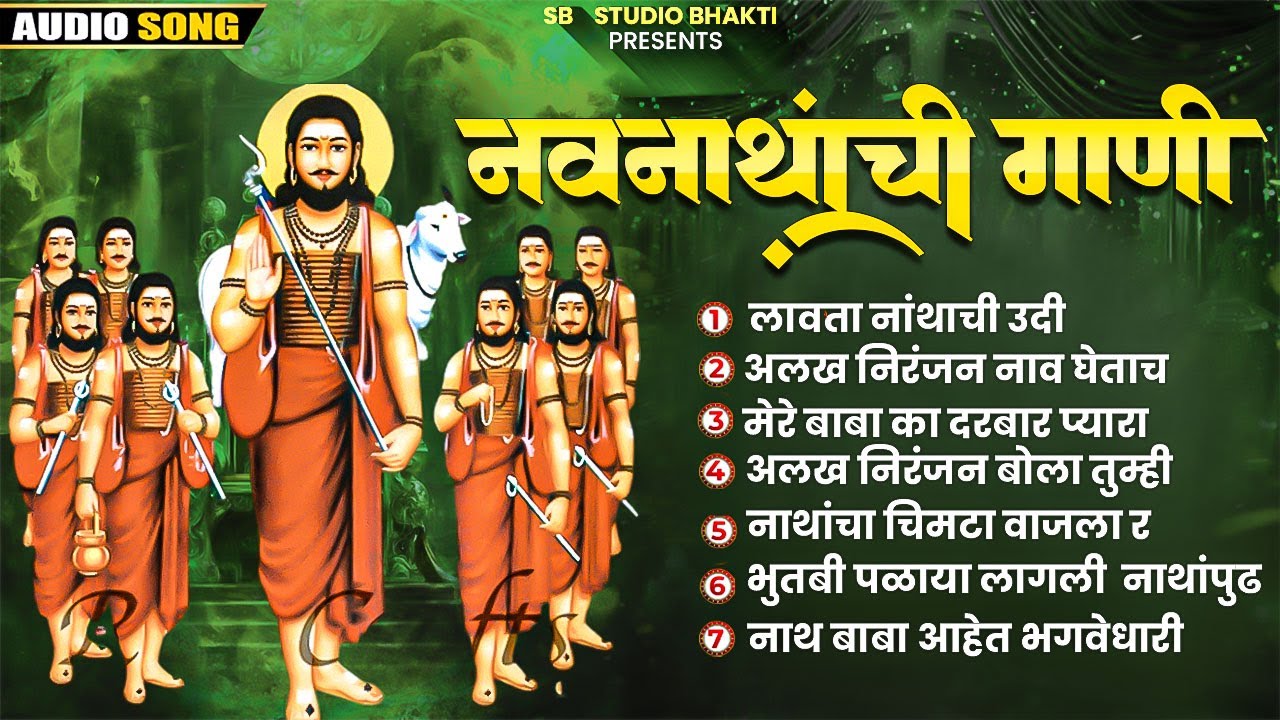 नवनाथांची गाणी | Navanath Song | Nath Bhaktigeete | SB Studio Bhakti