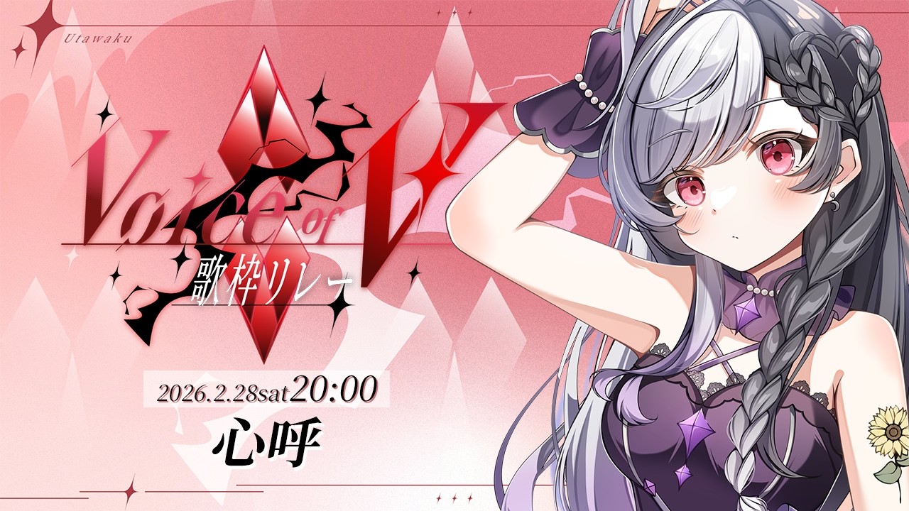【#VoiceofV歌枠リレー】落ち着く癒やしボイスで心を呼んで歌います｜#心呼