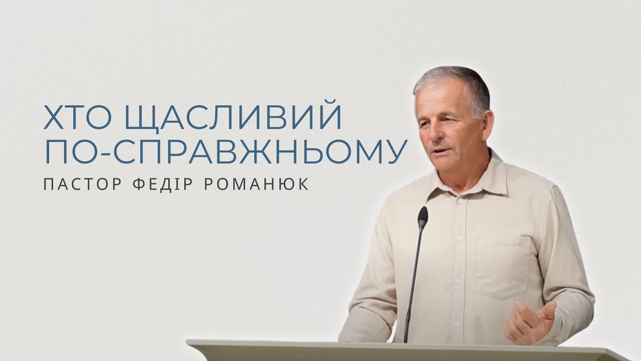 Хто щасливий по-справжньому. Проповідує пастор Федір Романюк.