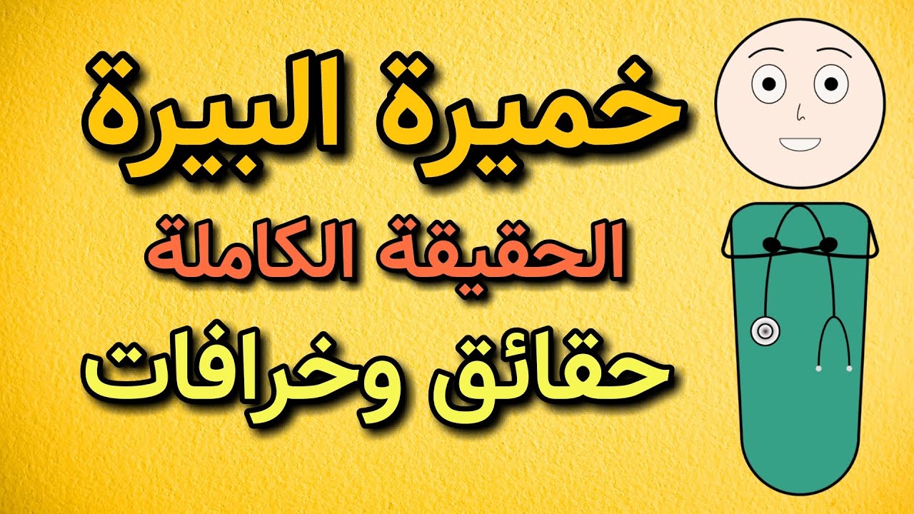 خميرة البيرة - بين الخرافة والحقيقة