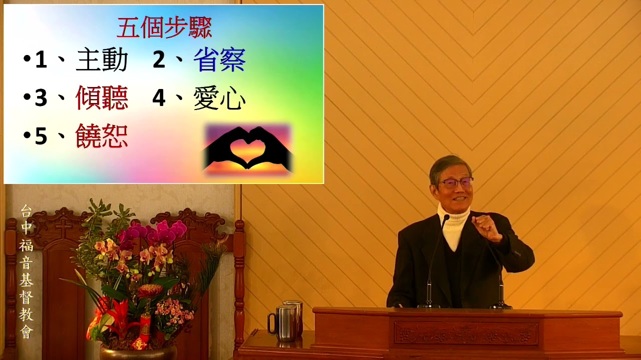 2026-02-08_修復有裂痕的人際關係_張宰金牧師