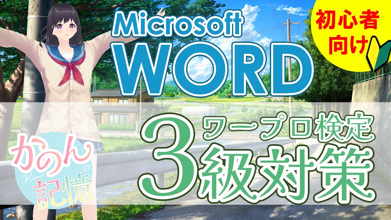 ワープロ検定3級対策｜Microsoft WORD