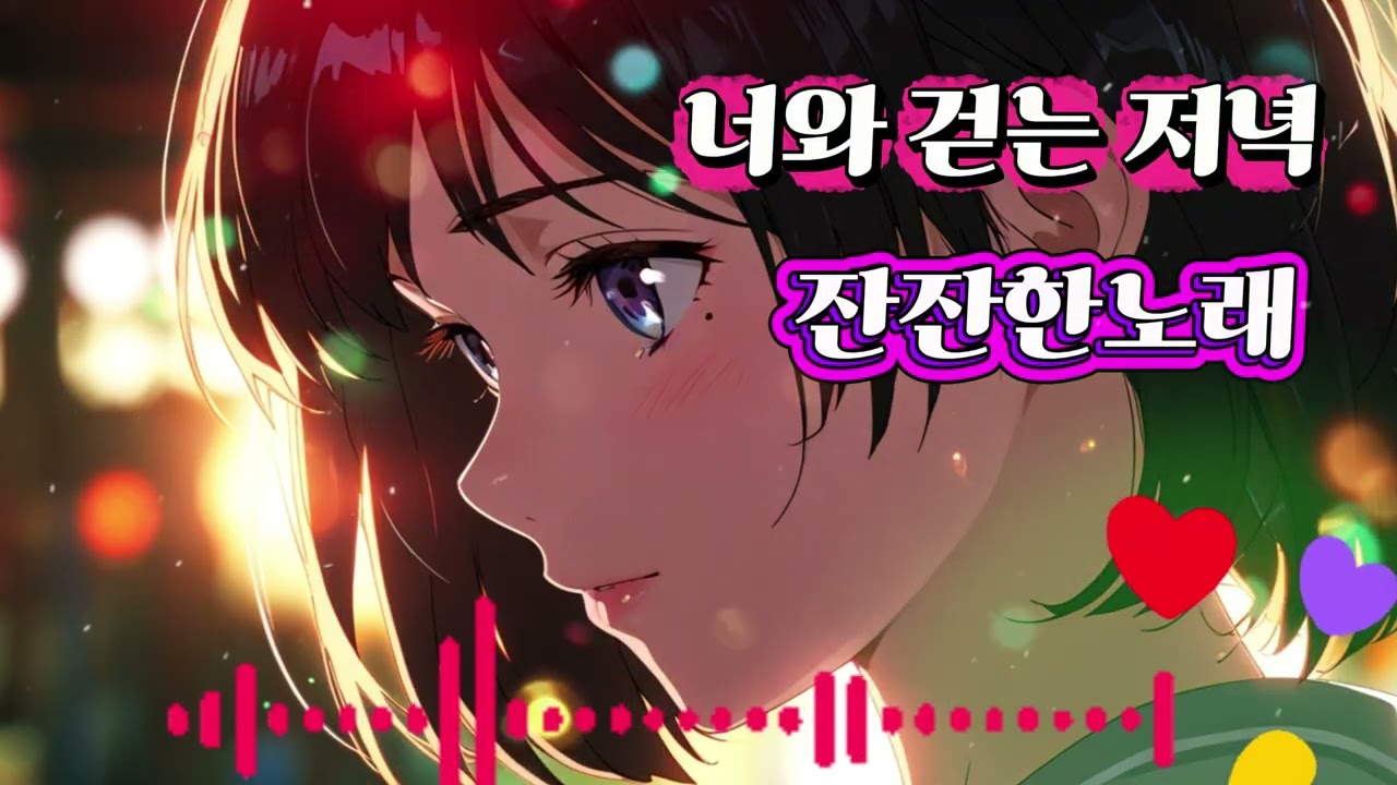 너와걷는저녁#너와걷는저녁#저녁산책#감성발라드#잔잔한노래#감성노래#사랑노래#저녁감성#노을감성#조용한밤#감성음악